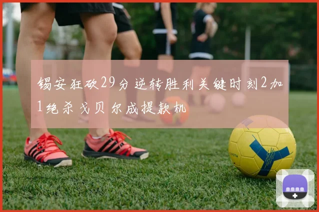 锡安狂砍29分逆转胜利关键时刻2加1绝杀戈贝尔成提款机