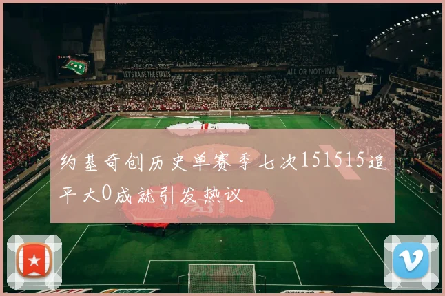 约基奇创历史单赛季七次151515追平大O成就引发热议