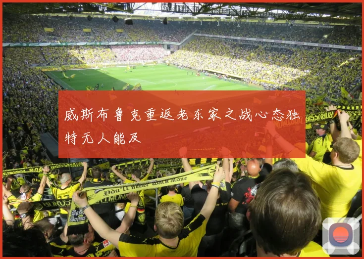 威斯布鲁克重返老东家之战心态独特无人能及