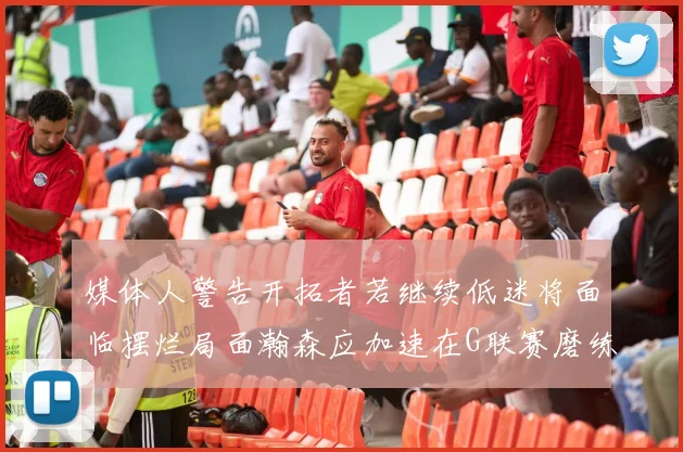 媒体人警告开拓者若继续低迷将面临摆烂局面瀚森应加速在G联赛磨练技能
