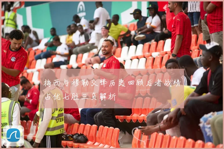 梅西与穆勒交锋历史回顾后者战绩占优七胜三负解析