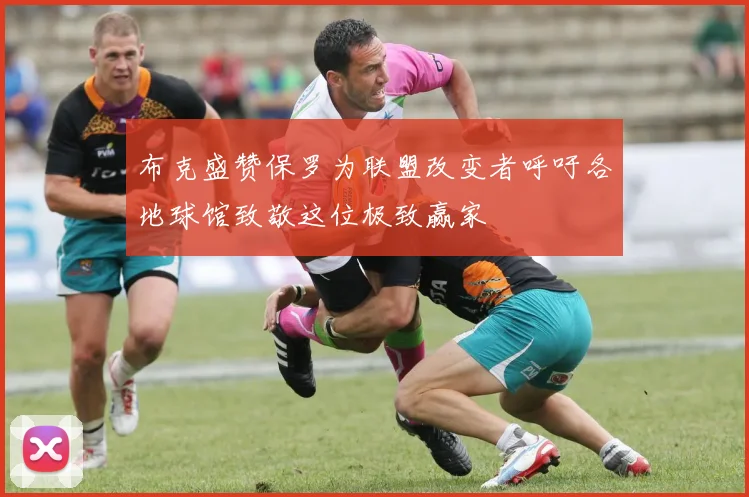 布克盛赞保罗为联盟改变者呼吁各地球馆致敬这位极致赢家
