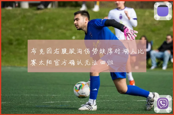 布克因右腹股沟伤势缺席对湖人比赛太阳官方确认无法回归