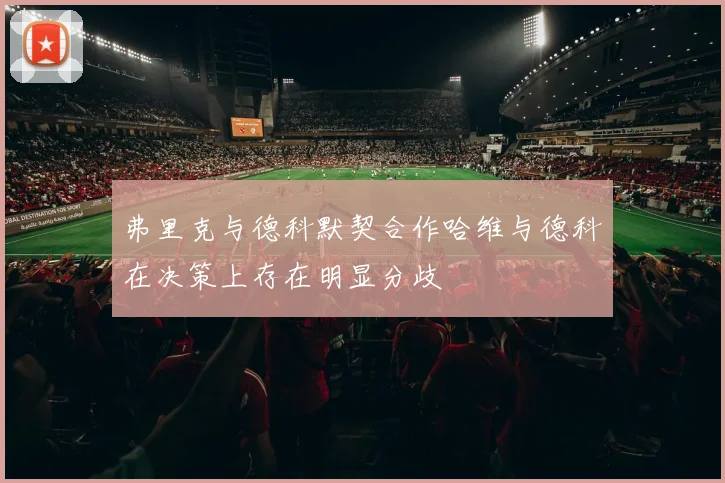 弗里克与德科默契合作哈维与德科在决策上存在明显分歧